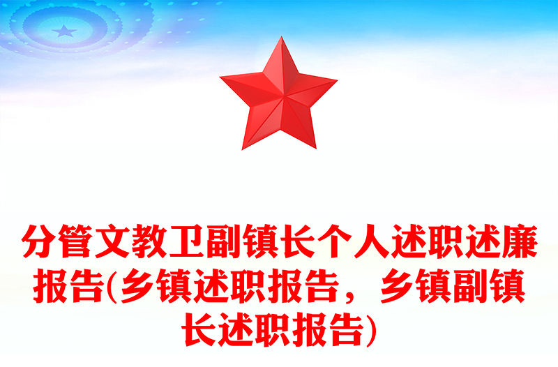 分管文教衛副鎮長個人述職述廉報告(鄉鎮述職報告，鄉鎮副鎮長述職報告)