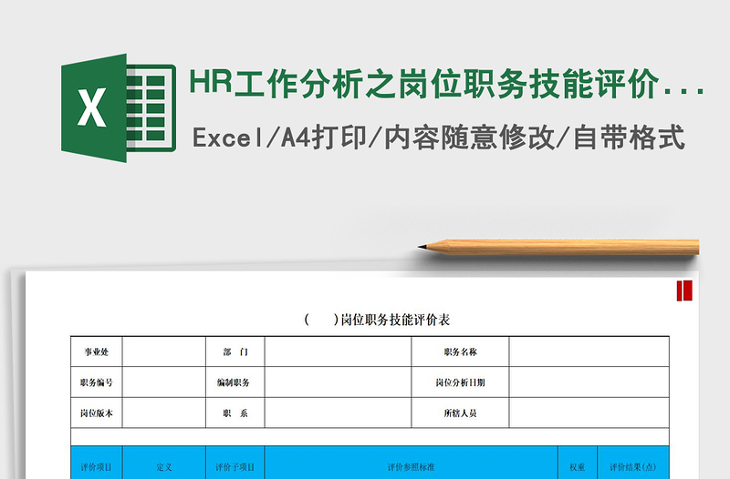 2021HR工作分析之崗位職務技能評價表 (DEMO)免費下載