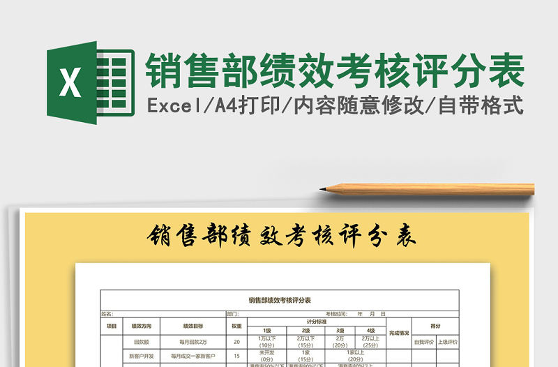 2021年銷售部績效考核評分表