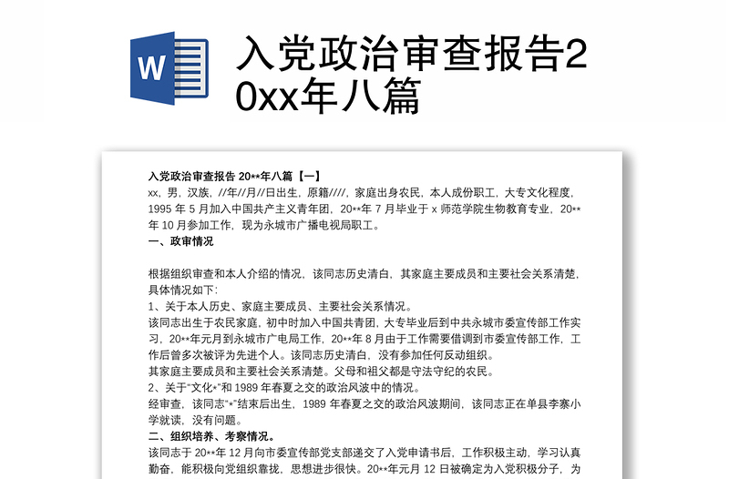入黨政治審查報告20xx年八篇