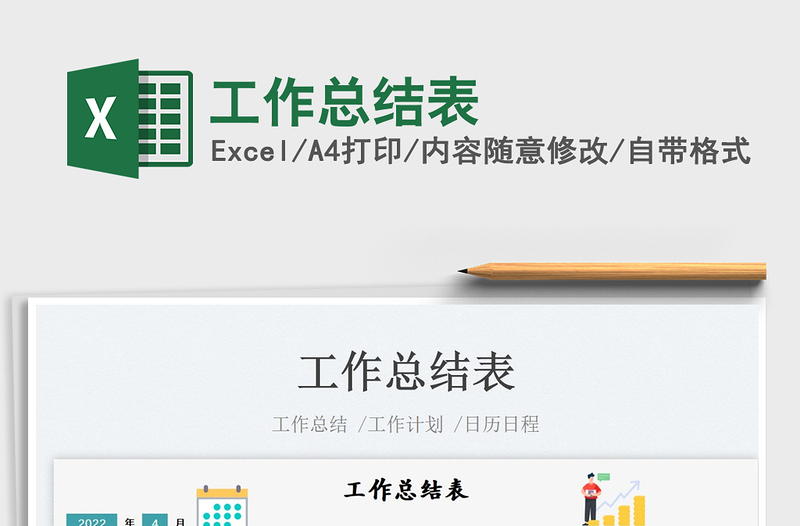 2023工作總結(jié)表免費(fèi)下載