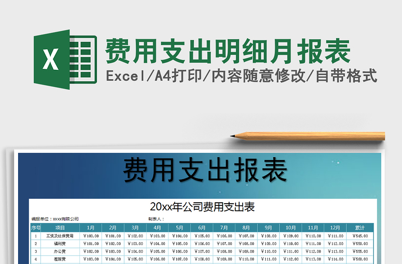 2021年費(fèi)用支出明細(xì)月報(bào)表