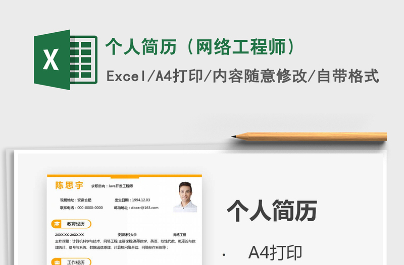 2021年個人簡歷（網絡工程師）