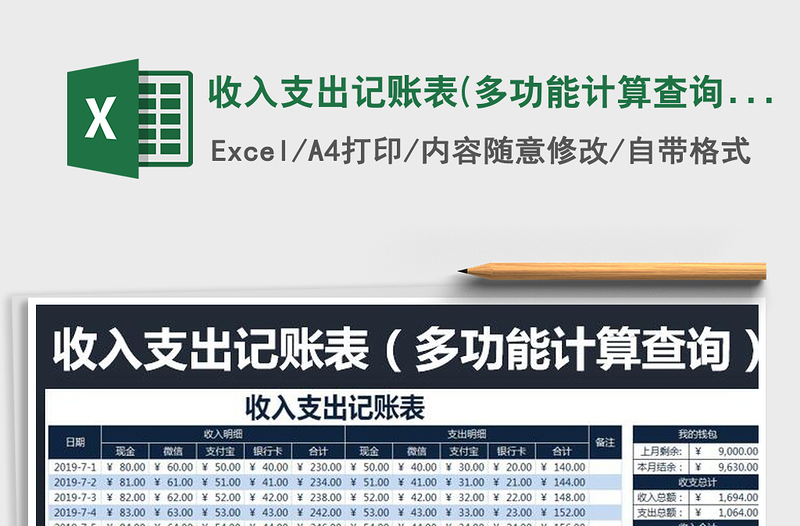 2021年收入支出记账表(多功能计算查询)