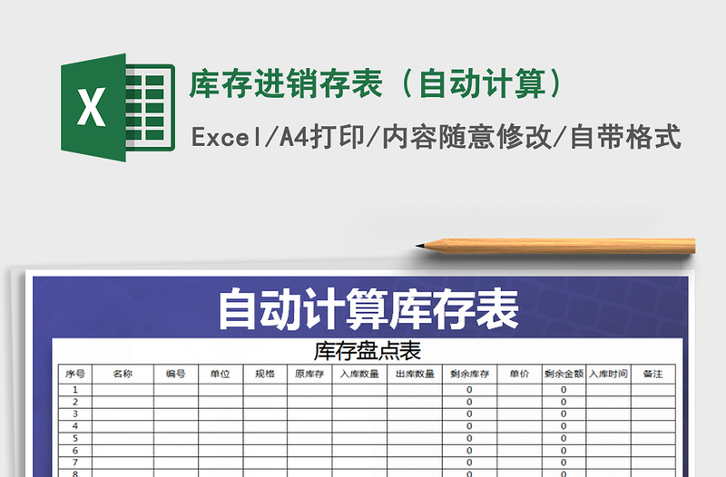 2021年庫(kù)存進(jìn)銷存表(自動(dòng)計(jì)算)