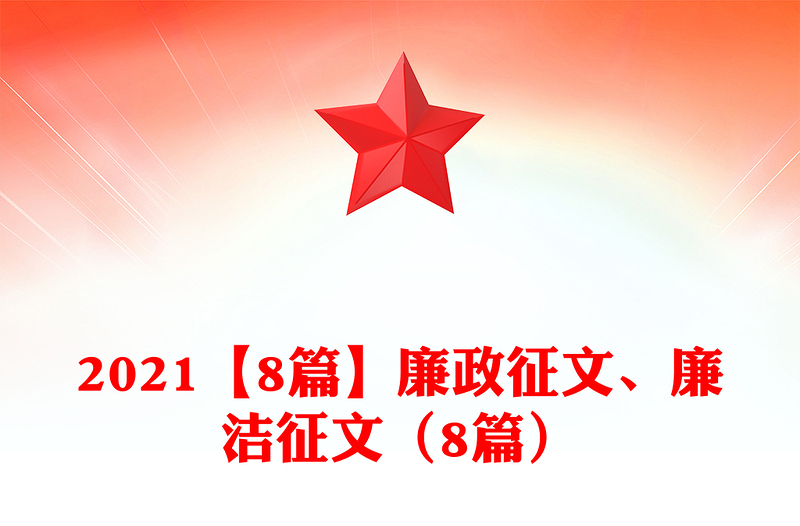 2021【8篇】廉政征文、廉潔征文（8篇）