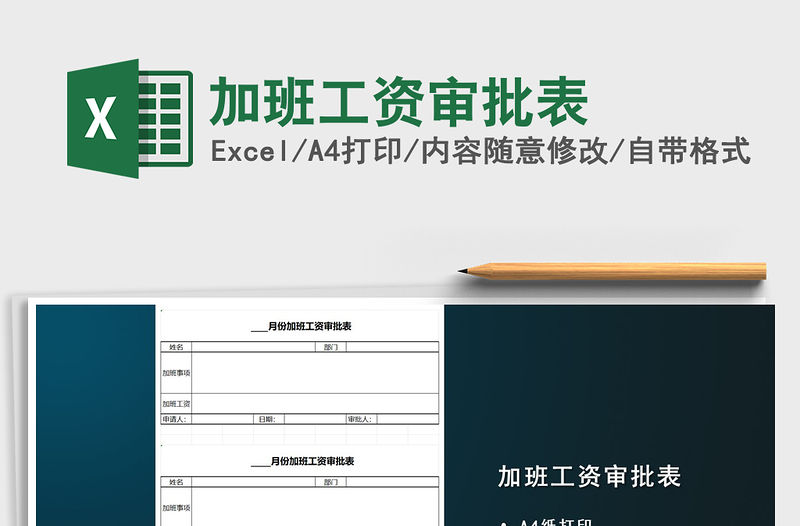 2022年加班工資審批表免費下載