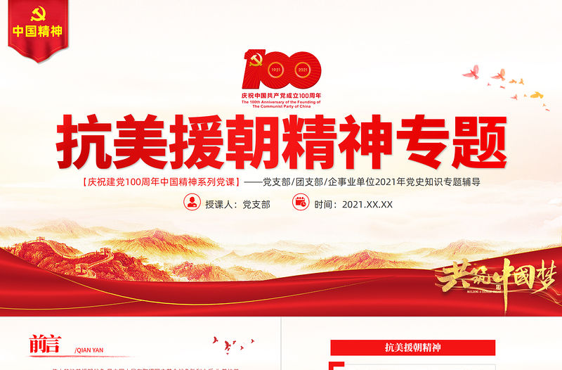 弘揚偉大抗美援朝精神PPT建黨100周年中國精神譜系英雄主義精神樂觀主義精神國際主義精神黨史學習教育黨課