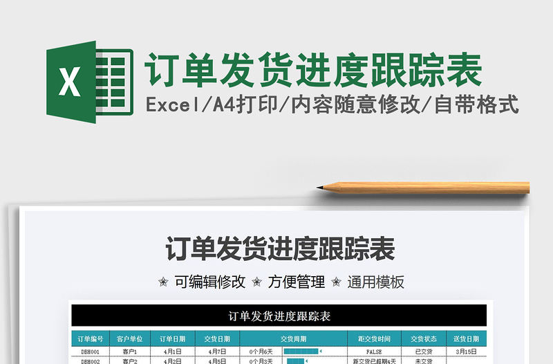 2022訂單發(fā)貨進(jìn)度跟蹤表免費(fèi)下載