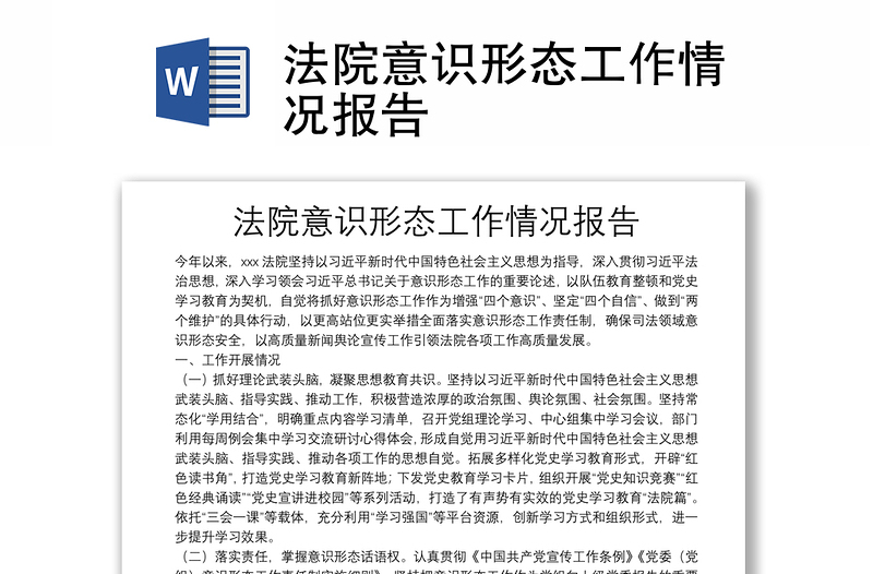 法院意識形態(tài)工作情況報告