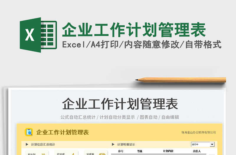 2023企業(yè)工作計劃管理表免費下載