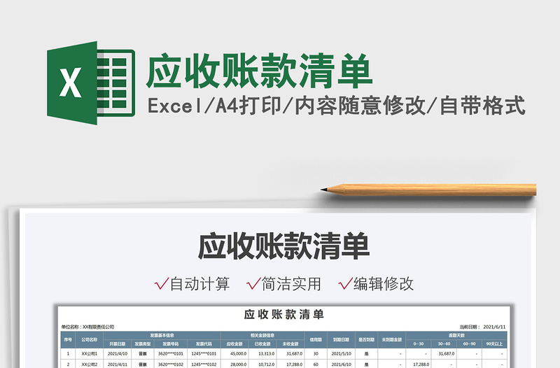 2021應(yīng)收賬款清單免費(fèi)下載
