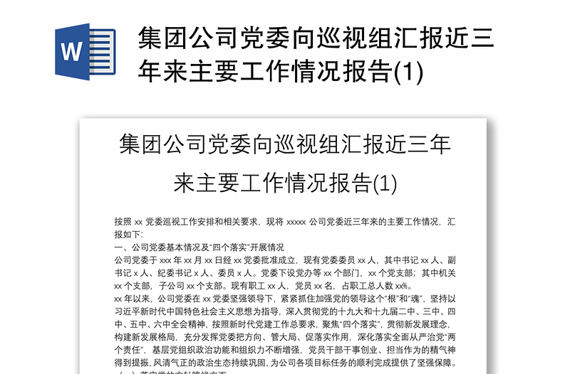 集团公司党委向巡视组汇报近三年来主要工作情况报告(1)