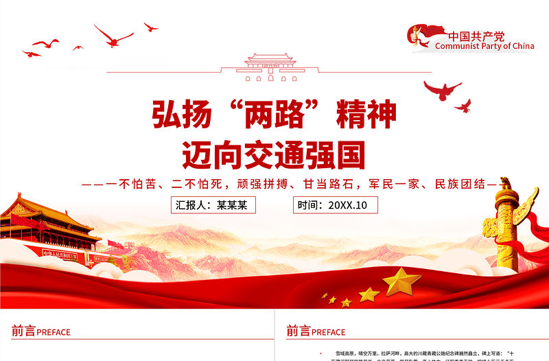 弘揚兩路精神邁向交通強國PPT建黨100周年中國精神譜系專題黨課課件