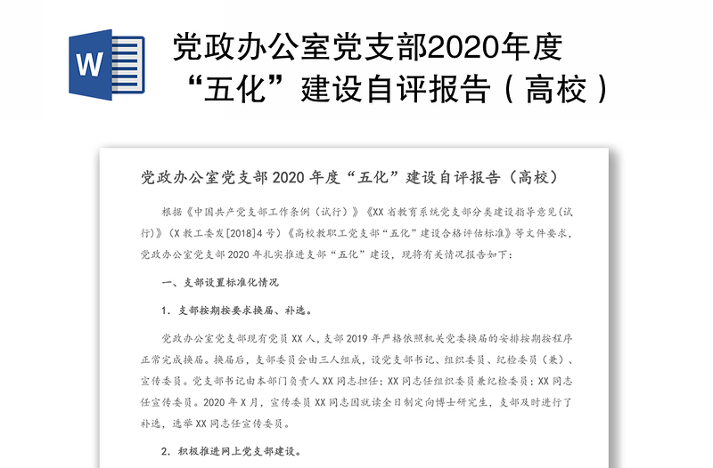 党政办公室党支部2020年度“五化”建设自评报告（高校）（1）