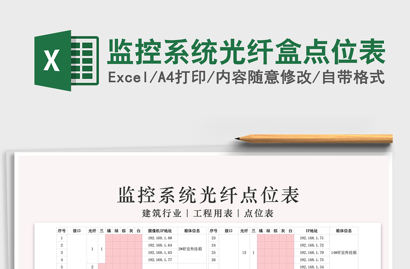 2021年監(jiān)控系統(tǒng)光纖盒點位表