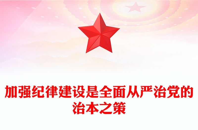 加強(qiáng)紀(jì)律建設(shè)是全面從嚴(yán)治黨的治本之策PPT簡(jiǎn)約風(fēng)全黨開展黨紀(jì)學(xué)習(xí)教育工作課件模板(講稿)