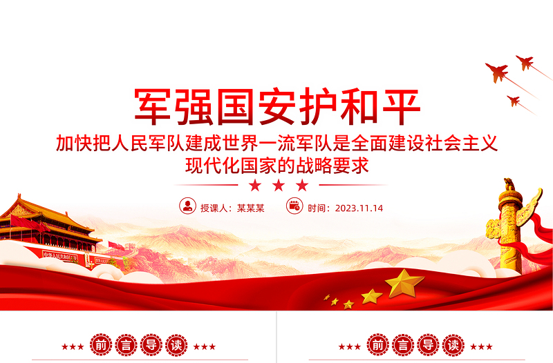 強(qiáng)國必先強(qiáng)軍軍強(qiáng)才能國安ppt大氣簡潔加快把人民軍隊(duì)建成世界一流軍隊(duì)部隊(duì)黨課課件