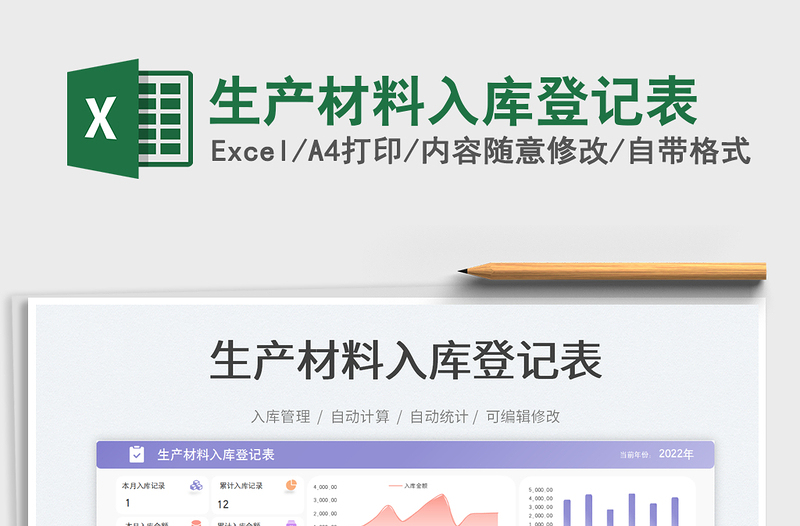 2023生產(chǎn)材料入庫登記表免費下載