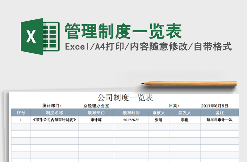 2021年管理制度一览表免费下载