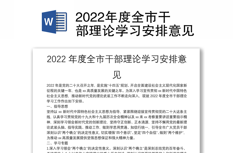 2022年度全市干部理论学习安排意见