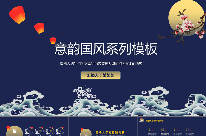 深色國(guó)風(fēng)秋意海洋高端奢華PPT模板