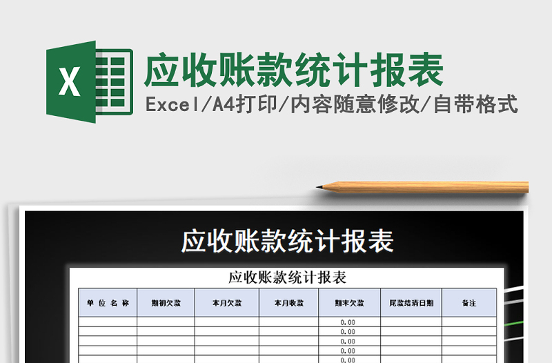 2021年应收账款统计报表免费下载