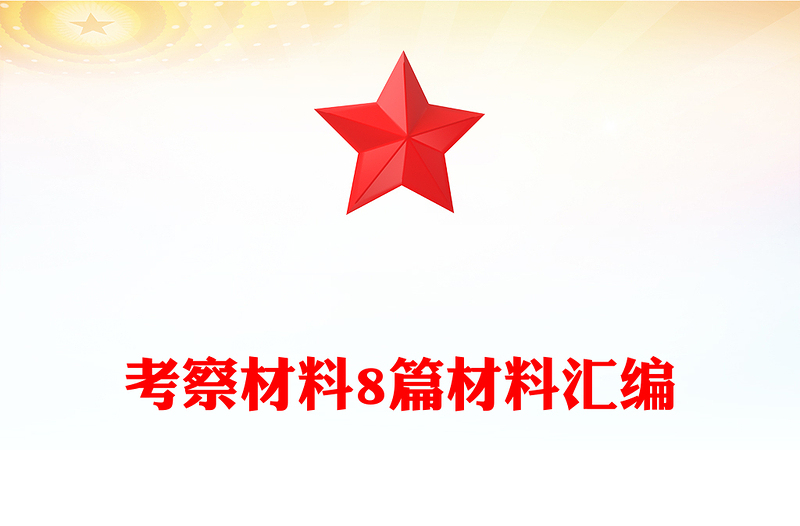 考察材料8篇材料匯編
