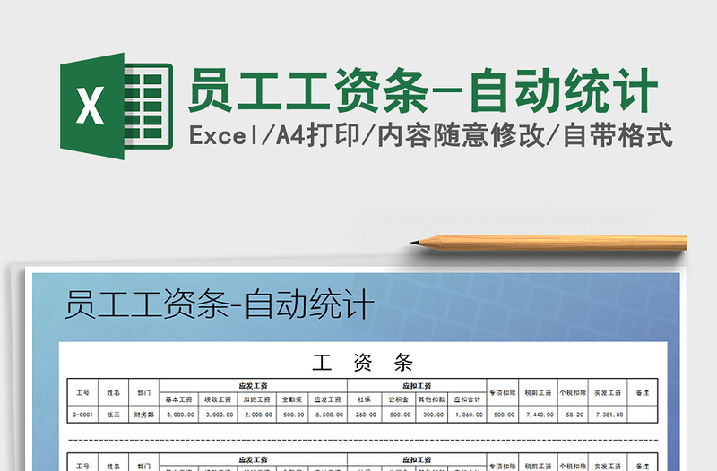 2022年員工工資條-自動統(tǒng)計免費(fèi)下載