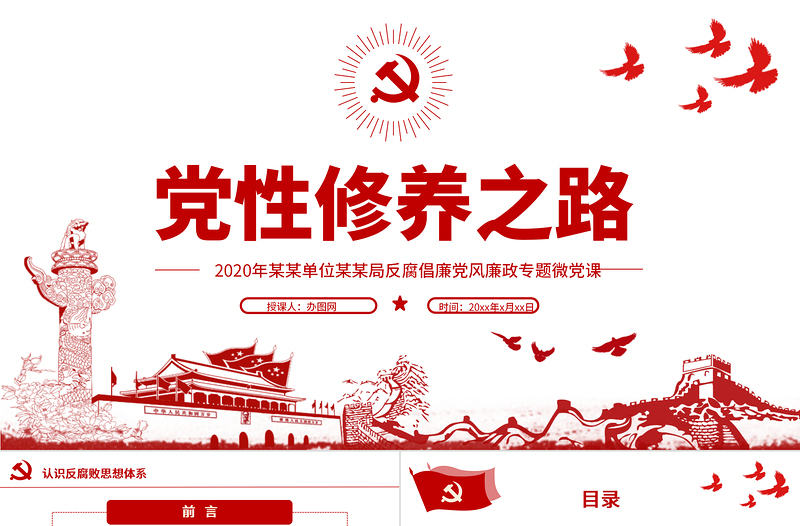 2020年反腐倡廉黨風(fēng)廉政專題微黨課PPT模板