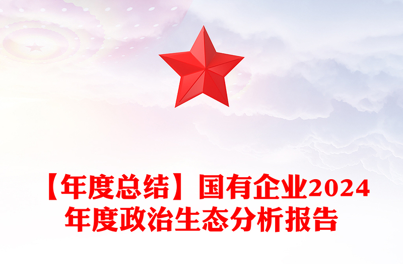 【年度總結(jié)范文】國有企業(yè)2024年度政治生態(tài)分析報(bào)告范文