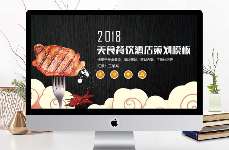 美食餐飲酒店策劃PPT模板