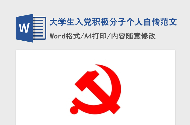 2021年大學(xué)生入黨積極分子個(gè)人自傳范文