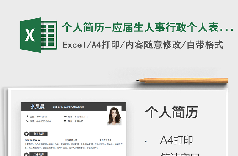 2022個人簡歷-應(yīng)屆生人事行政個人表格簡歷免費下載