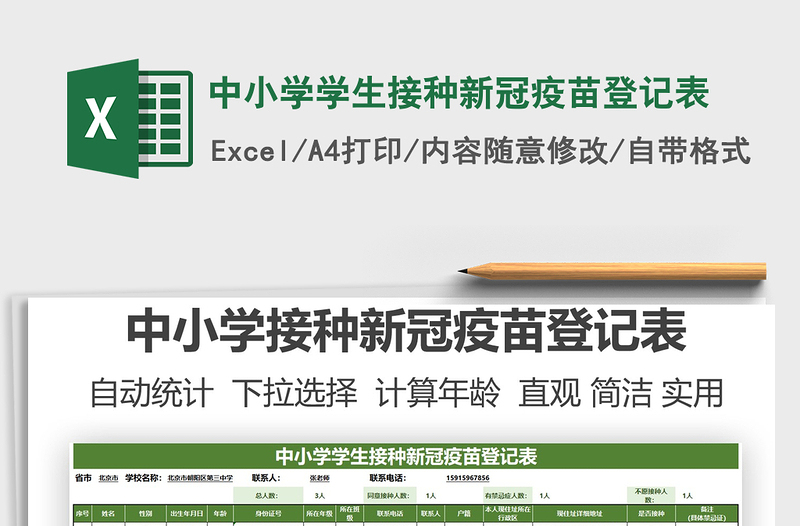 2021中小學(xué)學(xué)生接種新冠疫苗登記表免費(fèi)下載
