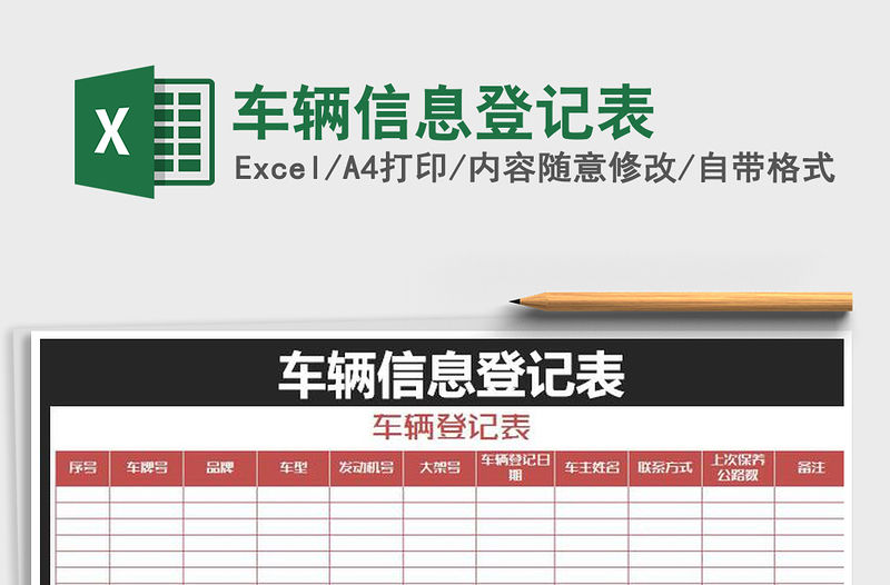 2021年車輛信息登記表