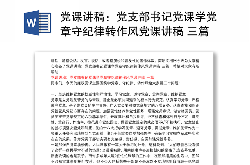 黨課講稿:黨支部書(shū)記黨課學(xué)黨章守紀(jì)律轉(zhuǎn)作風(fēng)黨課講稿 三篇