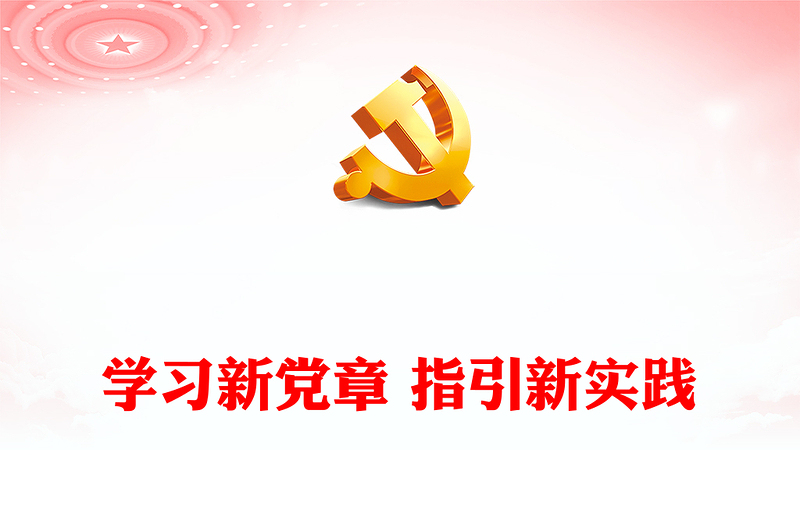 学习新党章 指引新实践