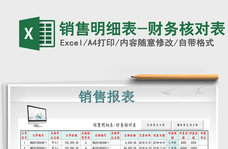 2021年銷售明細(xì)表-財(cái)務(wù)核對(duì)表