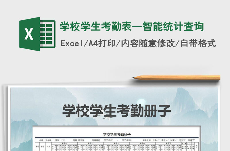 2021年學(xué)校學(xué)生考勤表—智能統(tǒng)計(jì)查詢