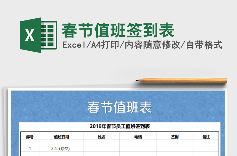 2021年春节值班签到表免费下载