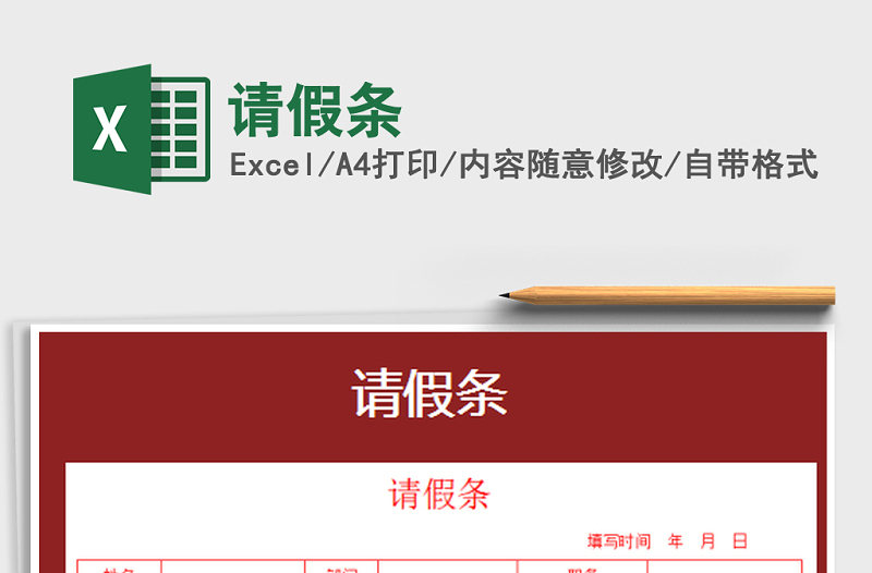 2022年請假條免費(fèi)下載