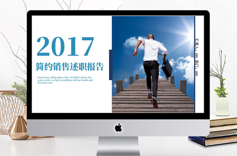 2017簡(jiǎn)約銷(xiāo)售述職報(bào)告ppt模板