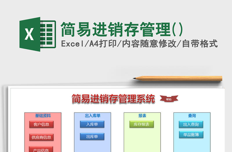 2021年簡易進(jìn)銷存管理()