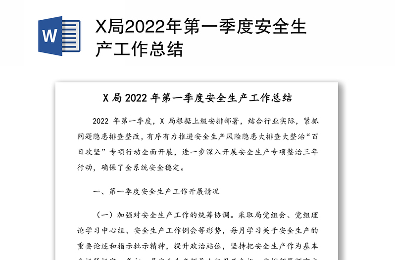 X局2022年第一季度安全生產(chǎn)工作總結