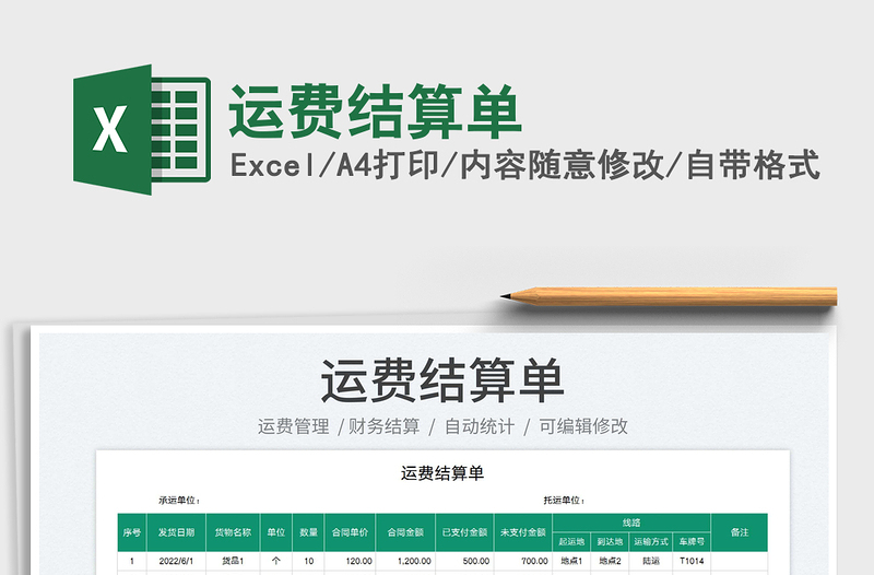 2023運(yùn)費(fèi)結(jié)算單免費(fèi)下載
