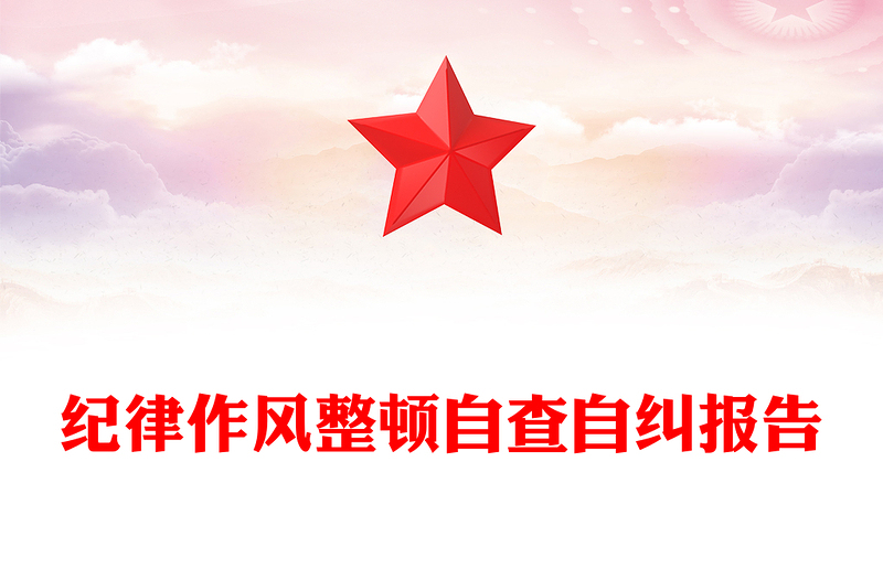 紀(jì)律作風(fēng)整頓自查自糾報(bào)告
