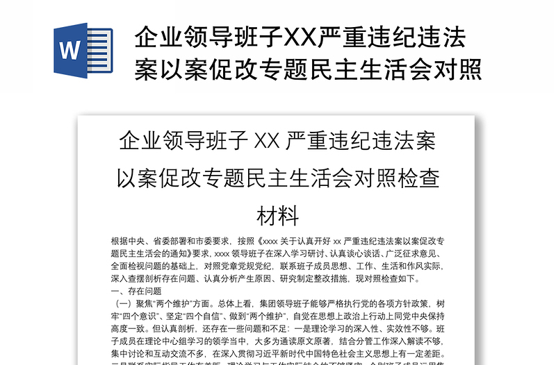 企业领导班子XX严重违纪违法案以案促改专题民主生活会对照检查材料