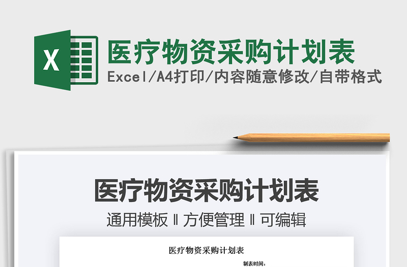 2022醫(yī)療物資采購(gòu)計(jì)劃表免費(fèi)下載