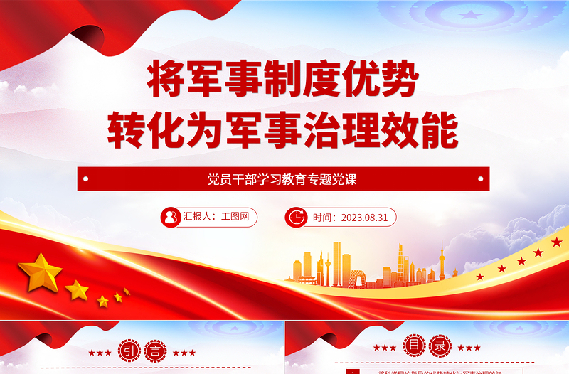 2023將軍事制度優(yōu)勢轉(zhuǎn)化為軍事治理效能PPT大氣精美風(fēng)黨員干部學(xué)習(xí)教育專題黨課課件